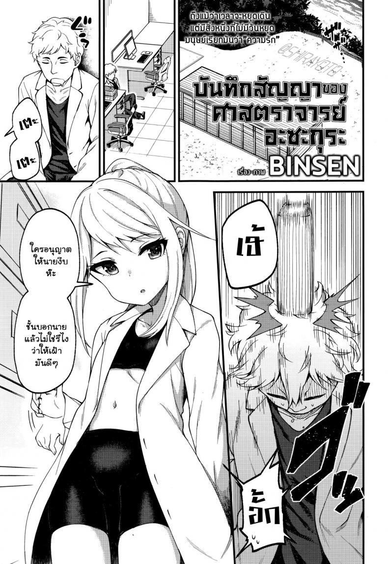 บันทึกสัญญาของศาสตราจารย์ อะซะกุระ [Binsen] Asakura Hakase no Bibouroku Professor Asakura's Memorandum (Towako Nana)