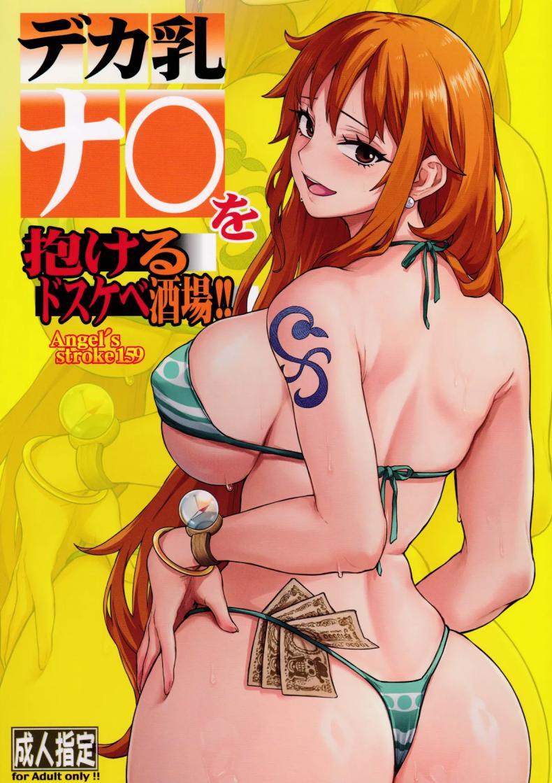 บาร์ที่นามิทำงานอยู่ (COMIC1☆27) [AXZ (Aosora)] Angel's stroke 159 Deka chichi Nami wo dakeru dosukebe sakaba!!