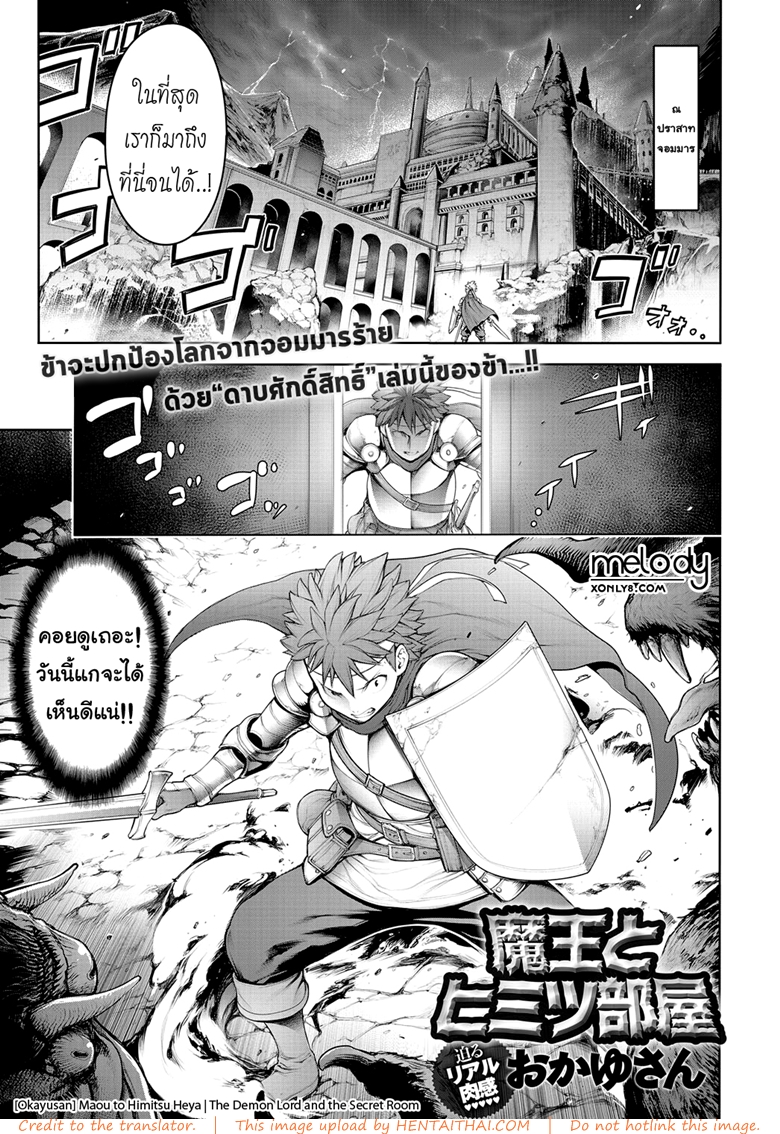 บุกห้องลับ ปราบจอมมาร