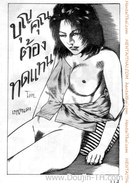 บุญคุณต้องทดแทน