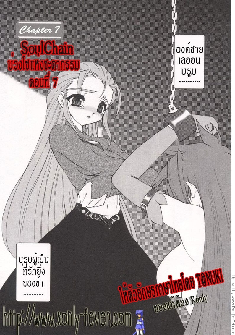 บ่วงโซ่แห่งชะตากรรม 7