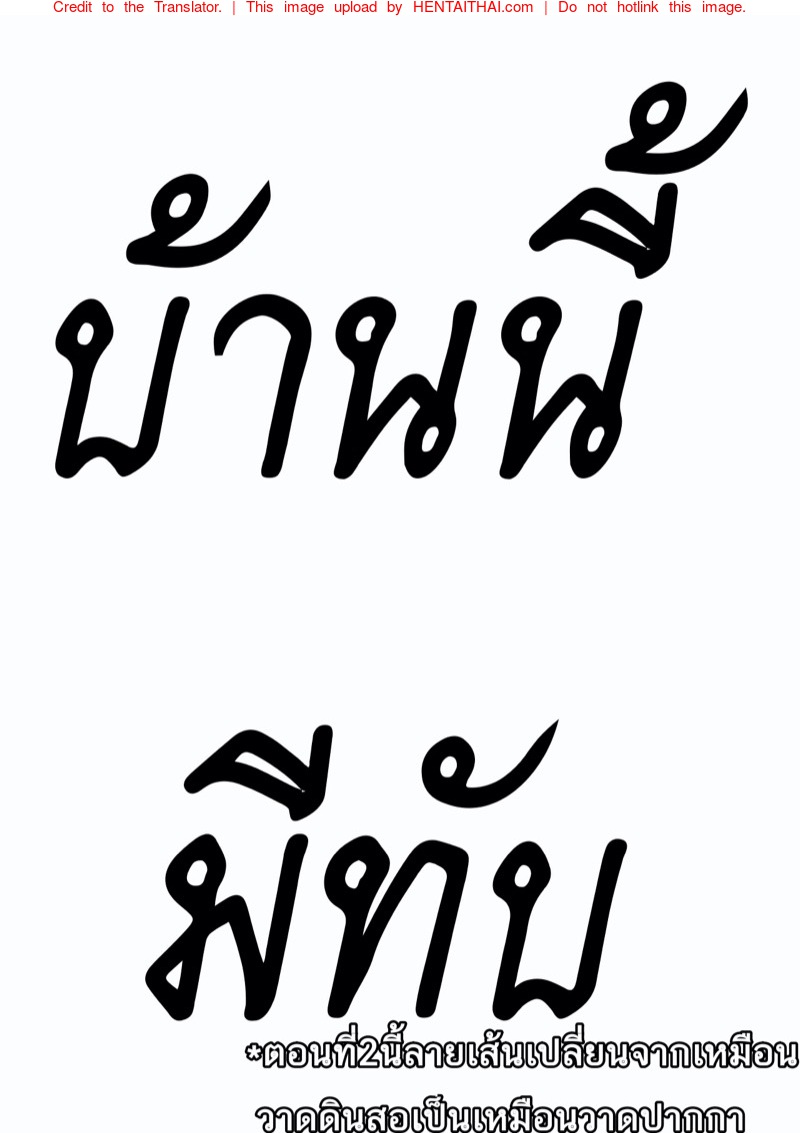 บ้านนี้มีทับ 2