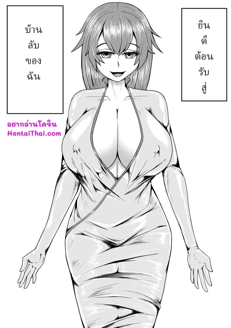บ้านลับของฉัน