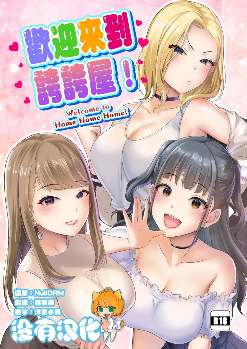 บ้านเเสนสุขขอต้อนรับ [Shinooka homare] HOMEHOME HOME E YOUKOSO!