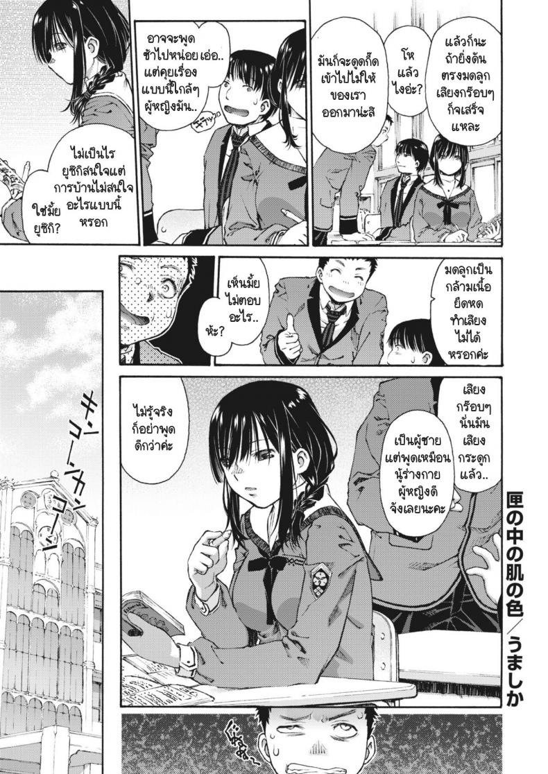 ปกปิดด้วยความนิ่งเฉย [Umashika] Hako no naka no hada no iro