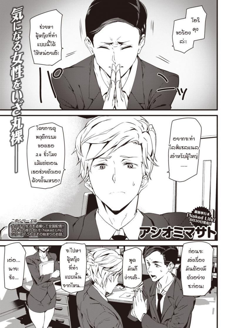 ปฐมบทชีวิตที่ไร้การปกปิด [Ashiomi Masato] Naked Life ZERO