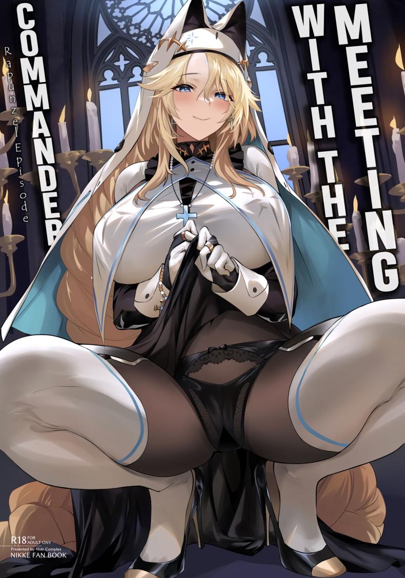 ประชุมลับดับราคะของราพันเซล(C103) [Noir Complex (NR)] Shikikan to Mendansuru Meeting with the Commander_ Rapunzel Episode (Goddess of Victory_NIKKE)