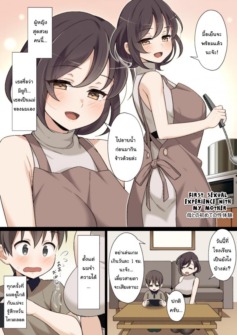 ประสบการณ์ครั้งแรกของผมกับแม่  [Nyan Kotatsu (Nyaruko)] My First sexual experience with my mother