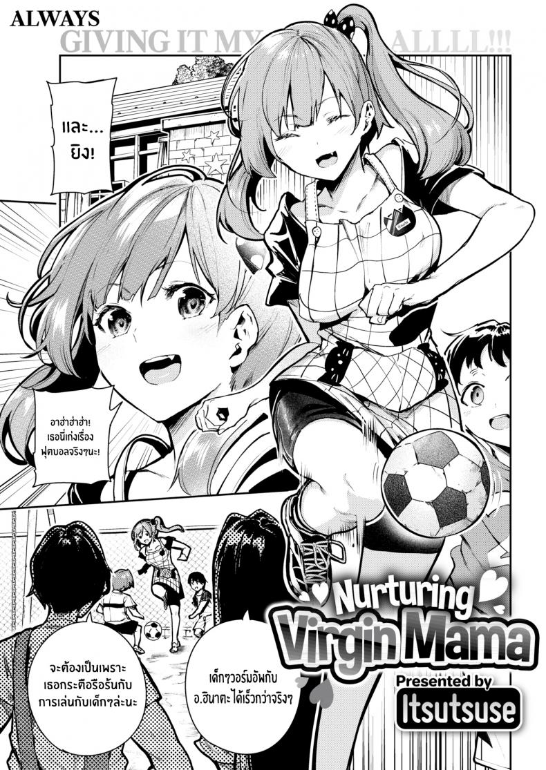 ปลุกความเป็นแม่ [Itsutsuse] Nurturing Virgin Mama