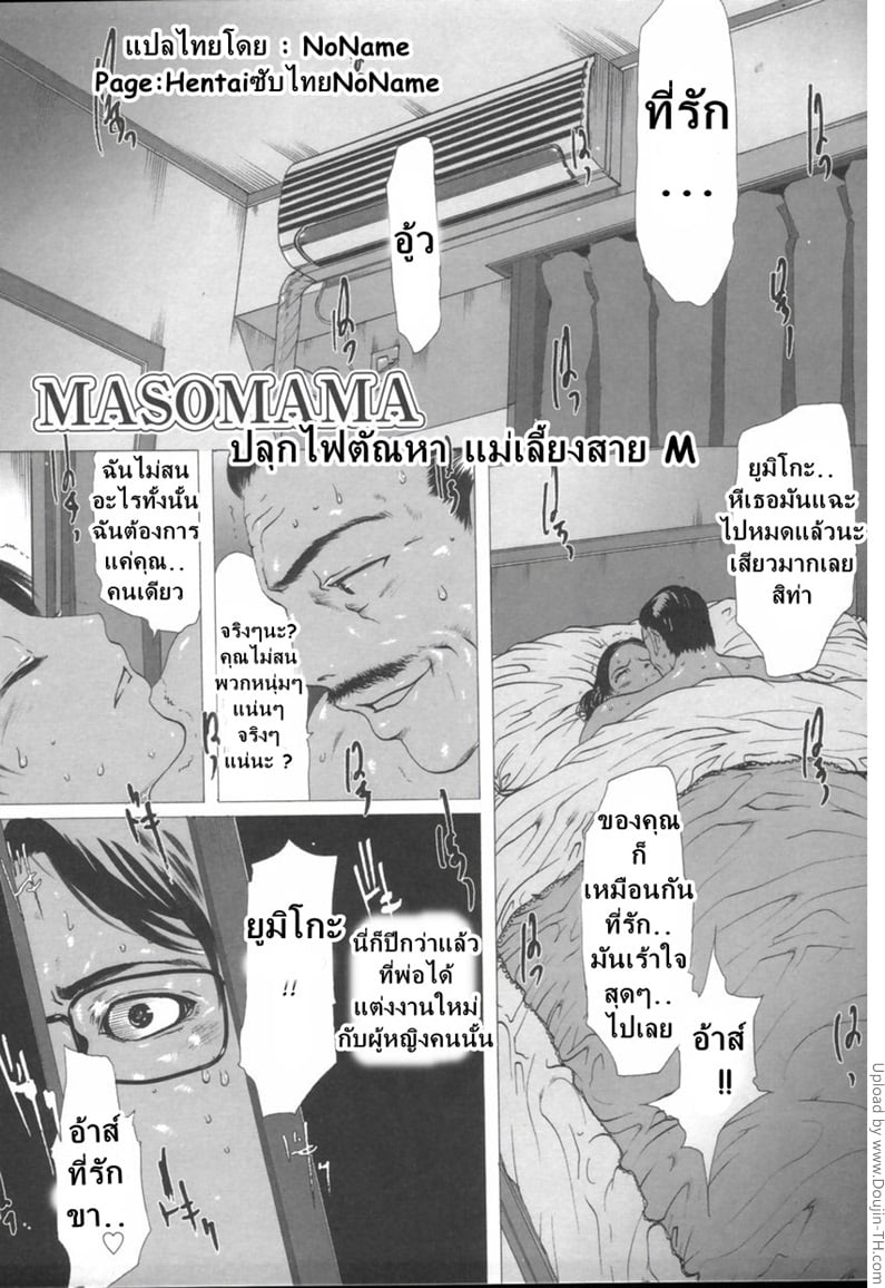ปลุกตัณหา แม่เลี้ยงสาย M