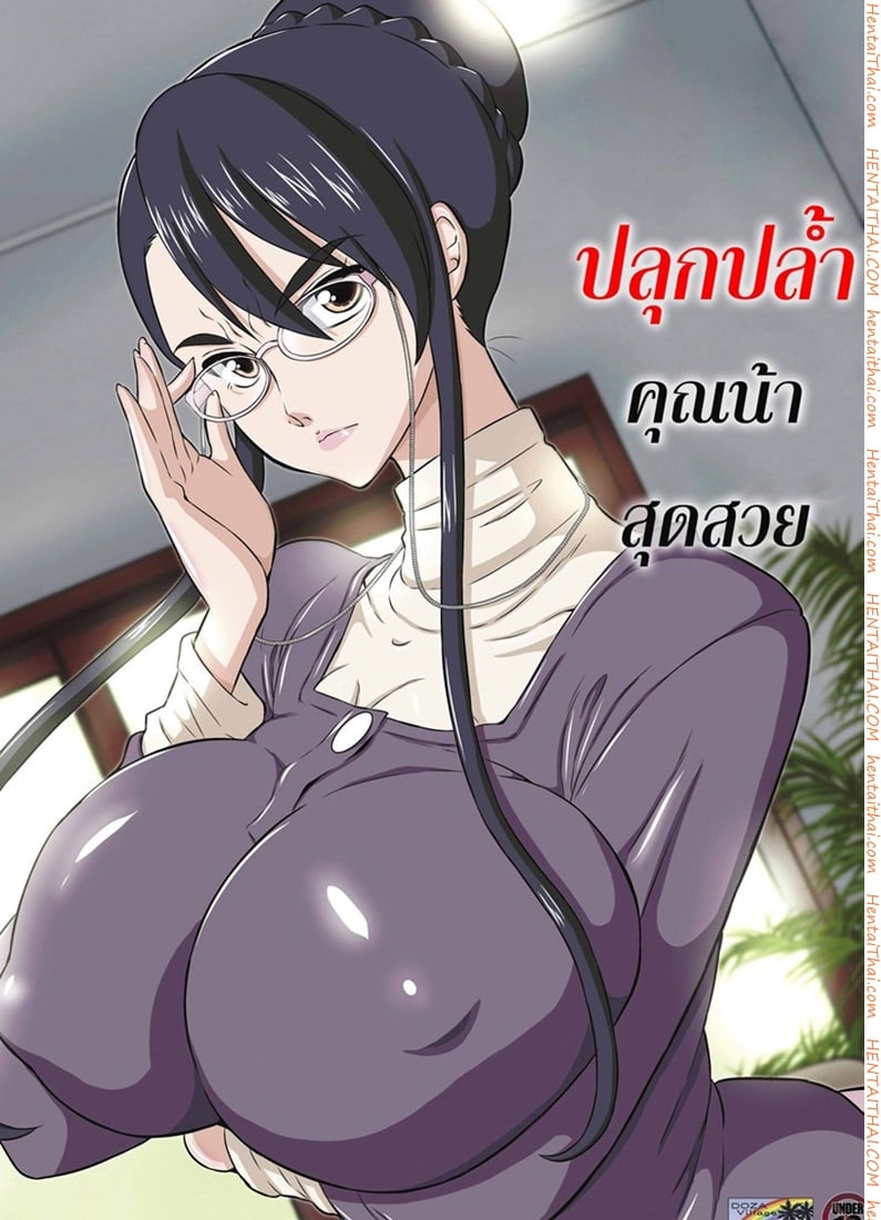 ปลุกปล้ำคุณน้าสุดสวย