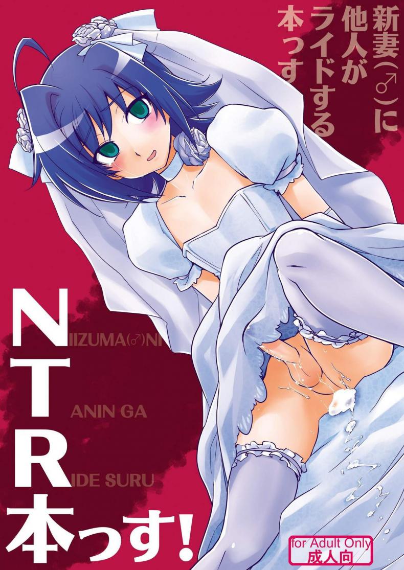 ปล้นสวาทจากเจ้าสาว Niizuma (♂) ni Tanin ga Ride suru Hon-ssu NTR Hon-ssu!