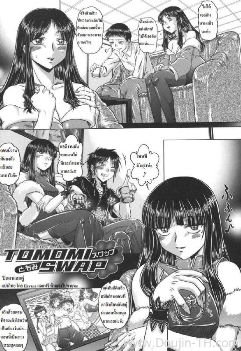ปิดตาแลกคู่ [Kaname Aomame] Tomomi Swap