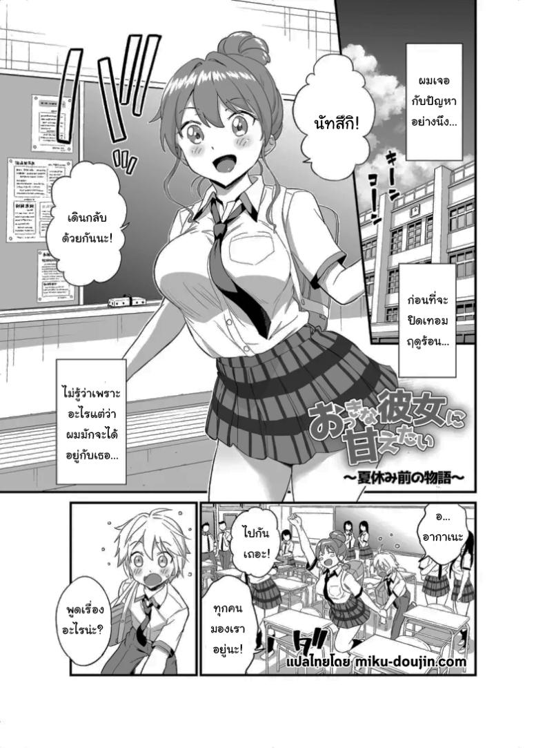 ปิดเทอมแล้วมาสนุกกันเถอะนะ [Higashino Mikan] Okki na Kanojo ni Amaetai ~Natsuyasumi Mae no Monogatari~  I Want to be Pampered By a Girl of Generous Girth ~The Story Before Summer Break~