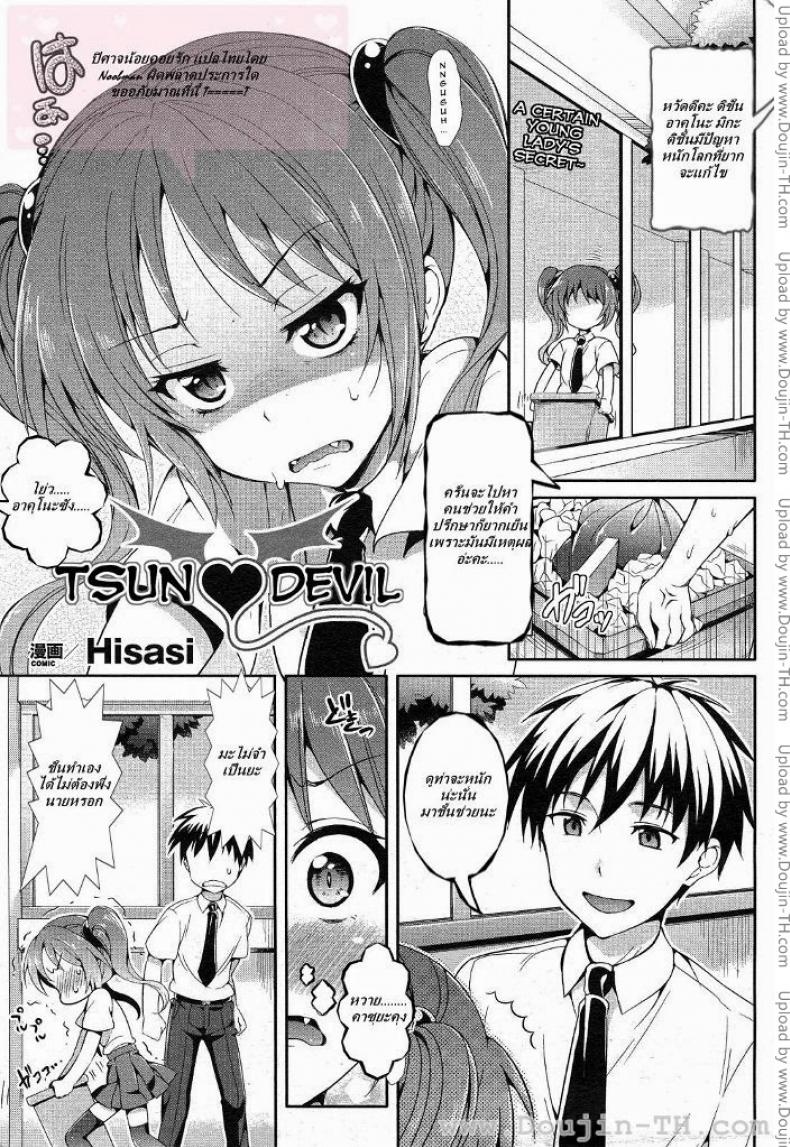 ปิศาจน้อยคอยรัก [Hisasi] Tsun Devil
