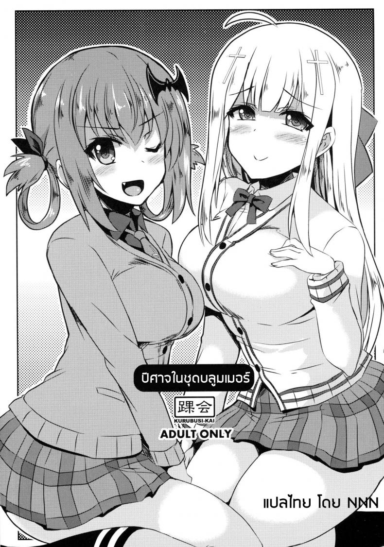 ปิศาจในชุดบลูมเมอร์ Devil in bloomer