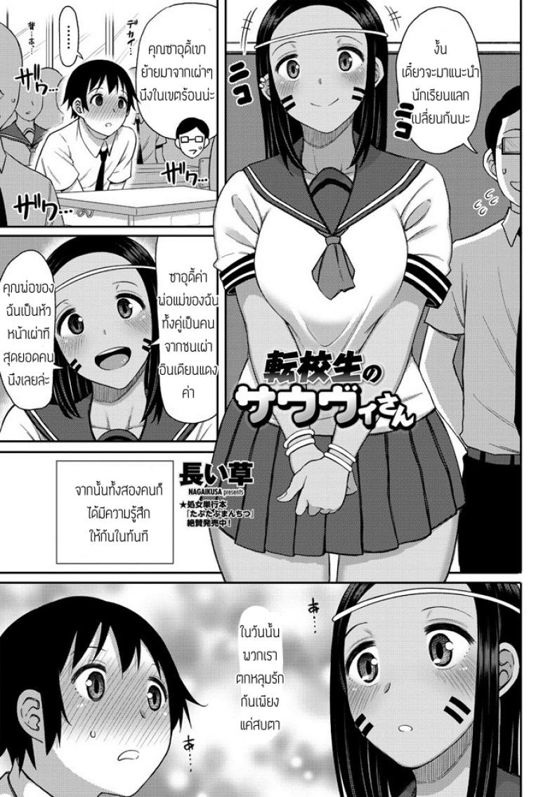 ปิ๊งรักนักเรียนแลกเปลี่ยน [Nagai Kusa] Tenkousei No Saudisann