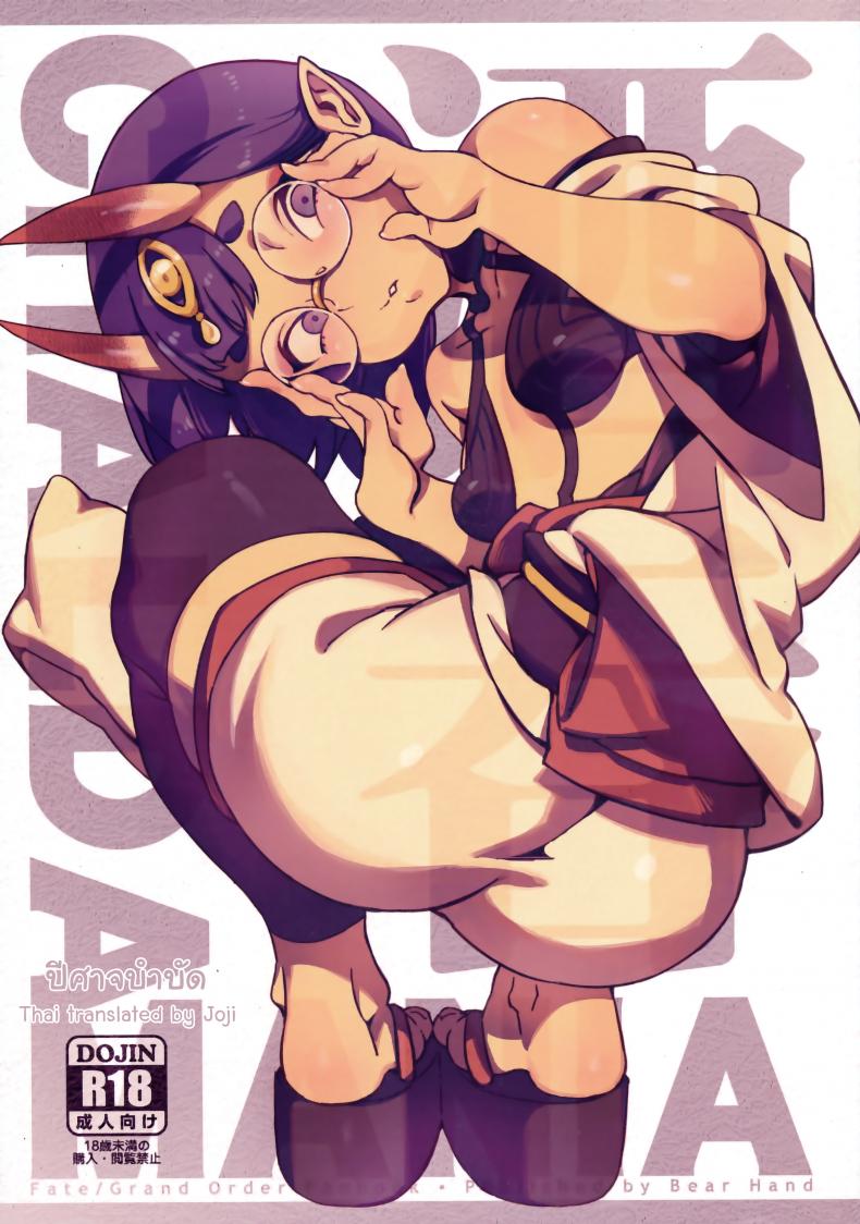 ปีศาจบำบัด (C94) [Bear Hand (Ireading)] CHALDEA MANIA