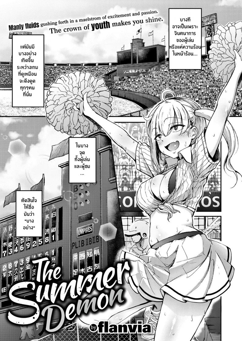 ปีศาจหน้าร้อน [Flanvia] The Summer Demon