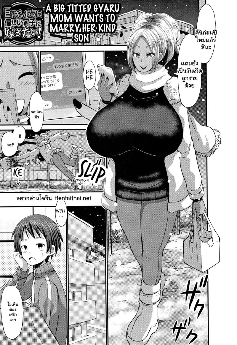 ปีใหม่กับคุณแม่สาวแกล