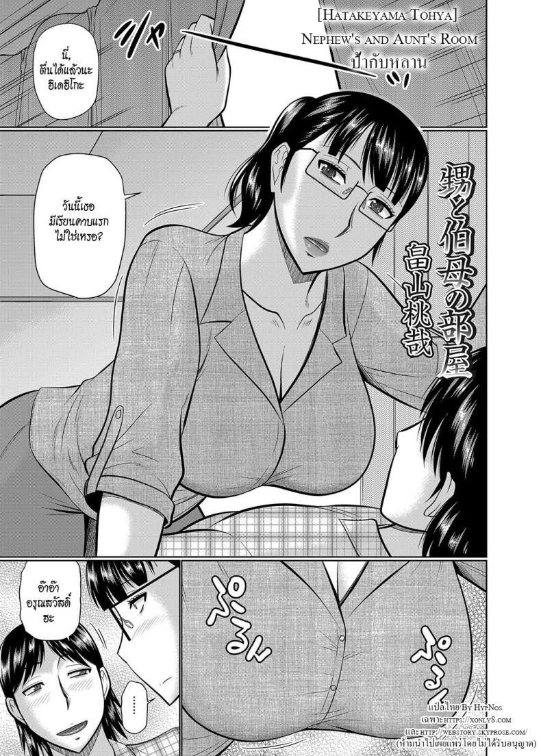 ป้ากับหลาน [Hatakeyama Tohya] Oi to Oba no Heya