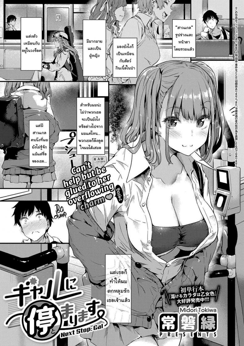 ป้ายต่อไปสาวแกลจู่โจม [Tokiwa Midori] Gyaru ni Tomarimasu Next Stop_ Gal (COMIC ExE 32)