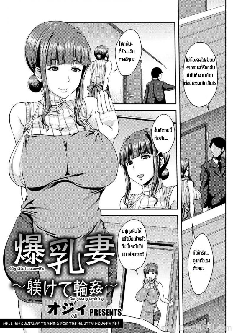ป้าอกโตโดนหลายชาย [Ozy] Bakunyuuzuma ~Shitsukete Rinkan~ | Big Tits Housewife