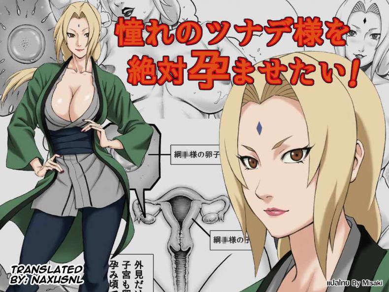 ผมจะทำให้เธอท้อง [daigo] Akogare no Tsunade