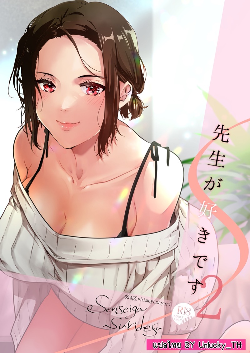 ผมชอบอาจารย์ 2