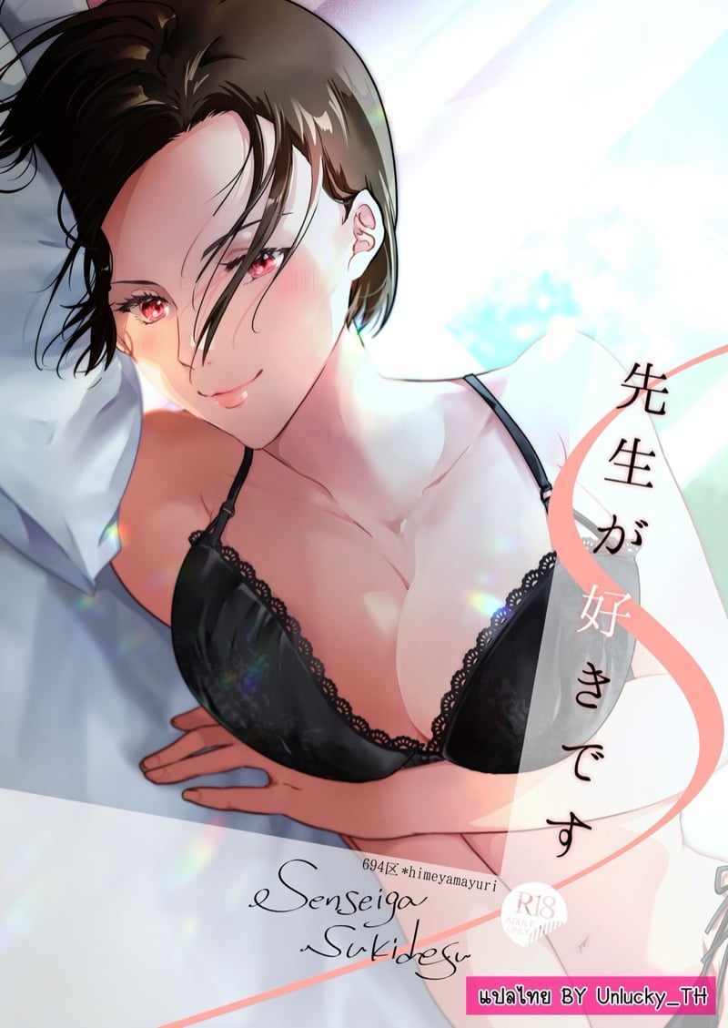 ผมชอบอาจารย์