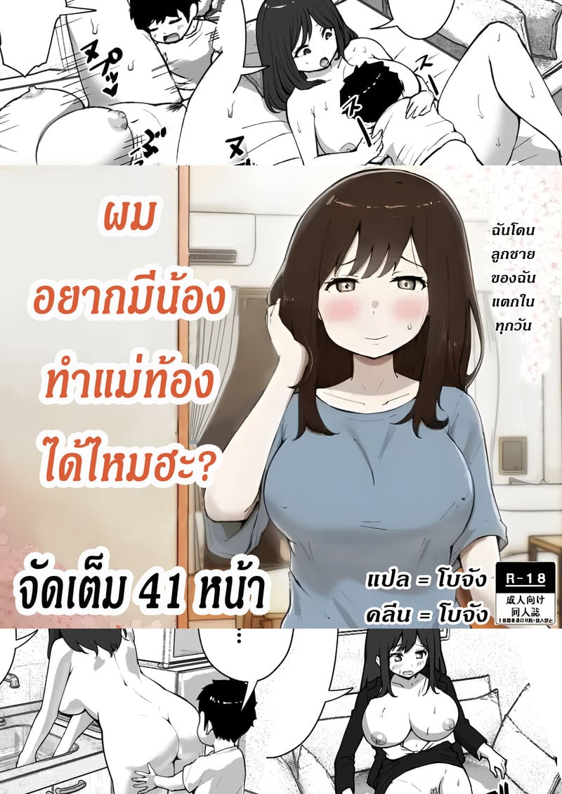 ผมอยากมีน้อง ทำแม่ท้องได้ไหมฮะ?