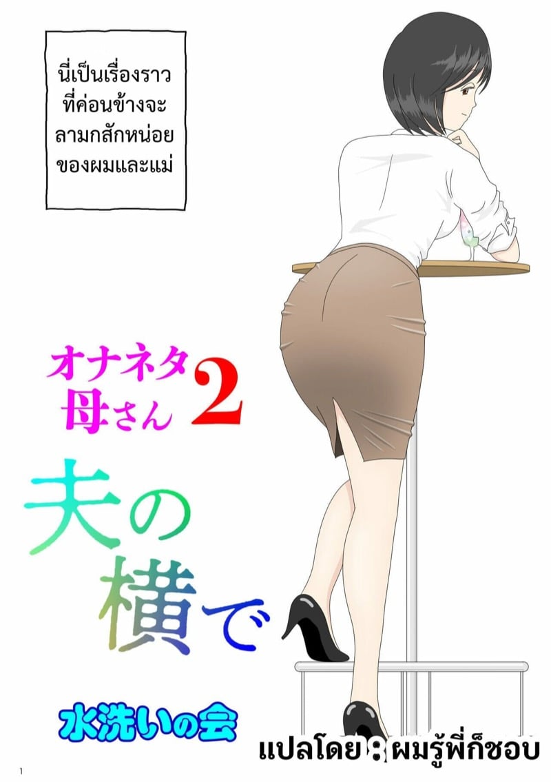 ผมอยากมีเซ็กส์กับแม่ครับ 2