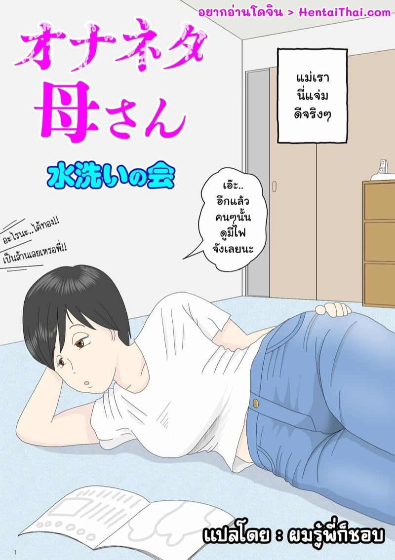 ผมอยากมีเซ็กส์กับแม่ครับ