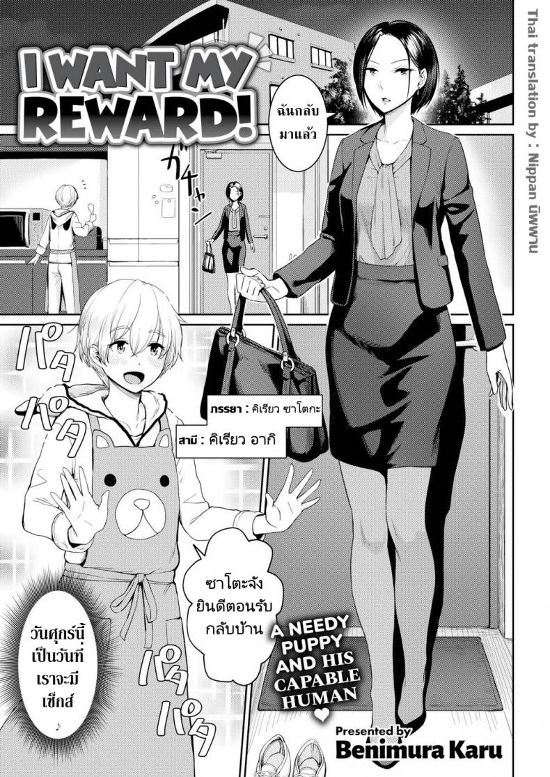 ผมแค่ต้องการรางวัลของผม [Benimura Karu] I Want My Reward!