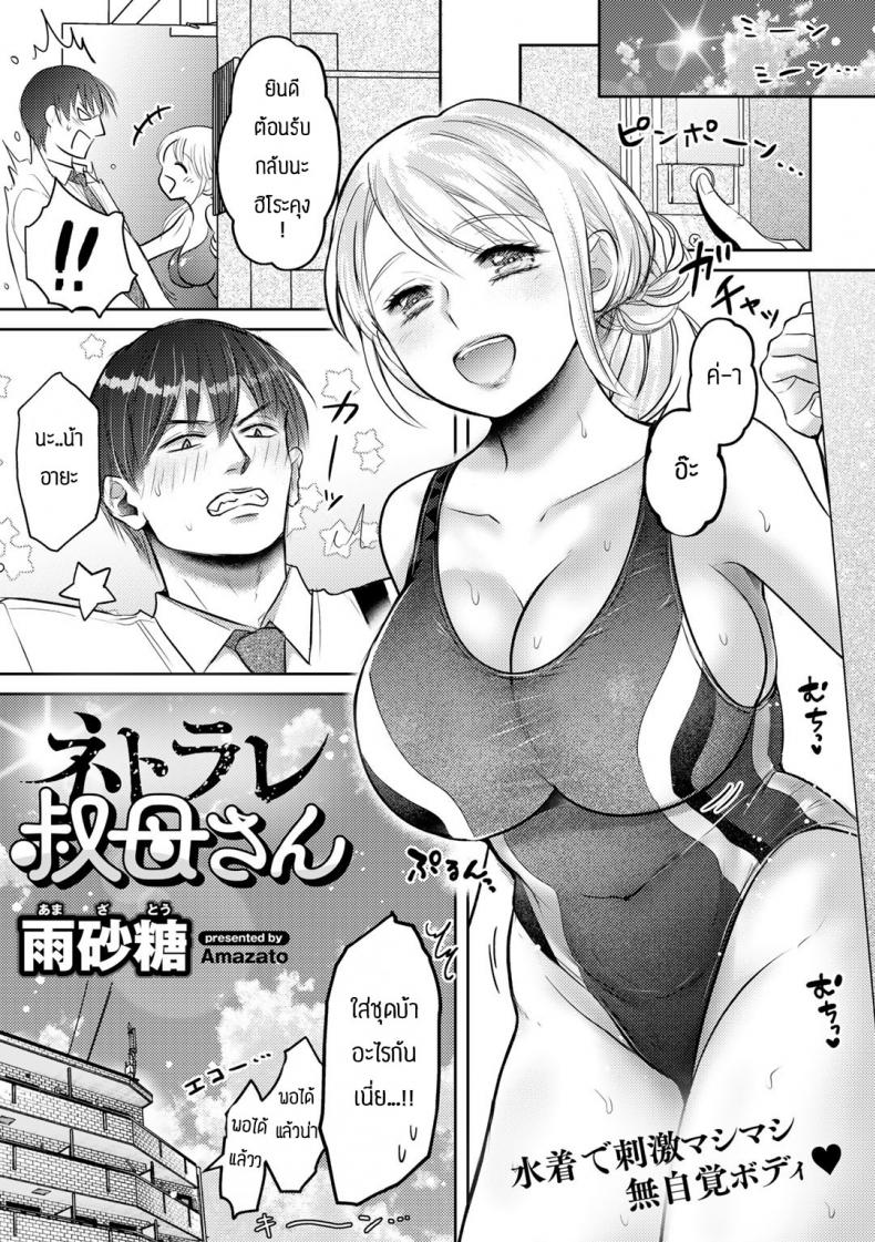 ผมไม่ยกน้าให้ใครทั้งนั้น [Amazato] Netorare obasan