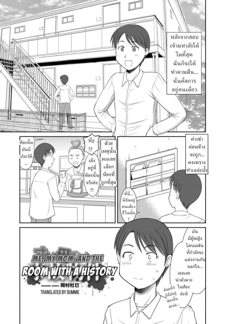 ผม แม่ และผีในห้อง [Okamura Morimi] Me, My Mom, and the Room With a History