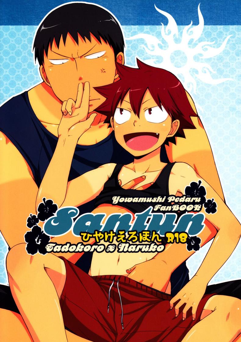 ผลัดกับจับ สักพักเสียบ [CHIN-UP (Pocchi)] Santun (Yowamushi Pedal)