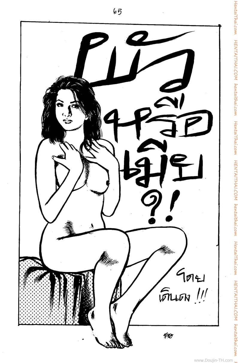 ผัวหรือเมีย