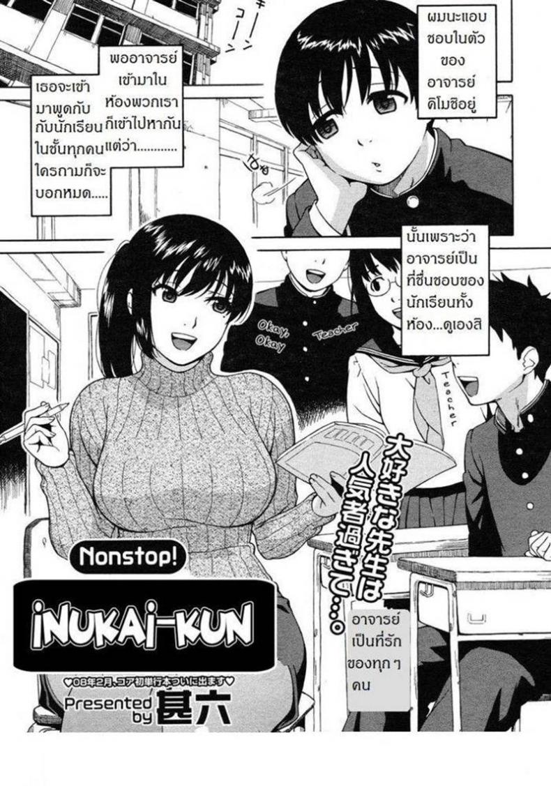 ผิดเป็นครู [Jingrock] Nonstop! Inukai-Kun