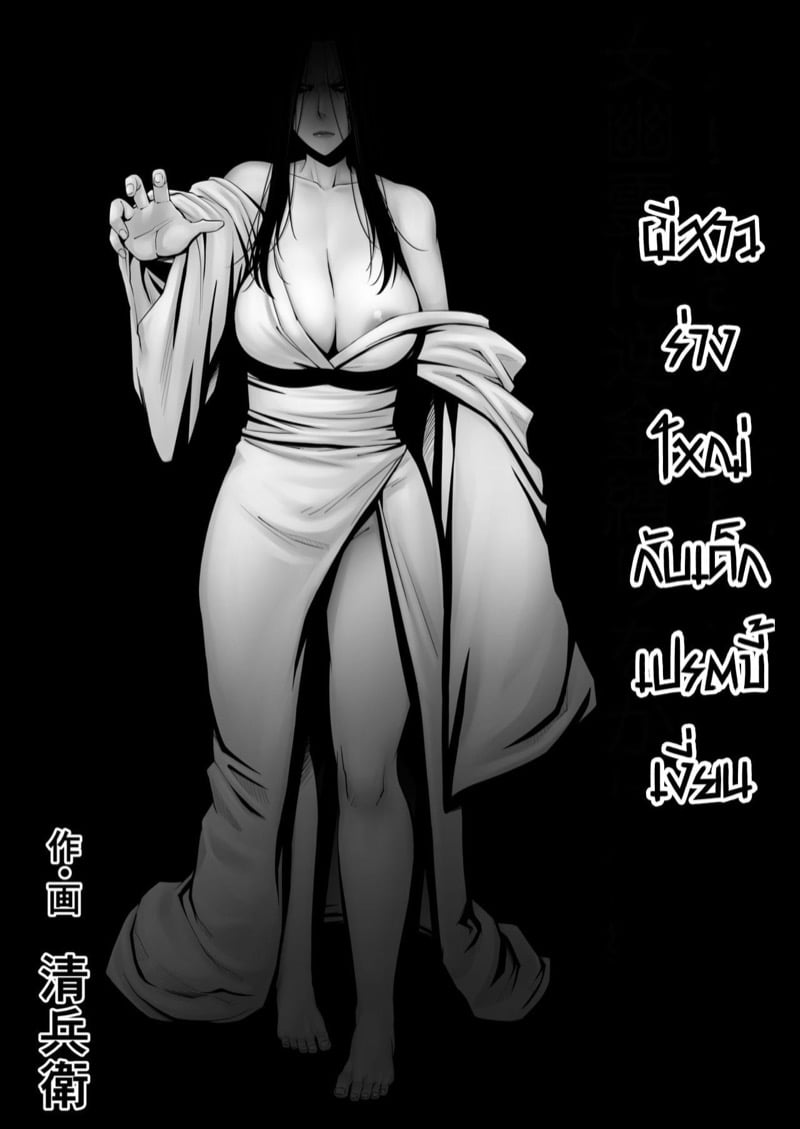 ผีสาวร่างใหญ่กับเด็กเปรตขี้เงี่ยน