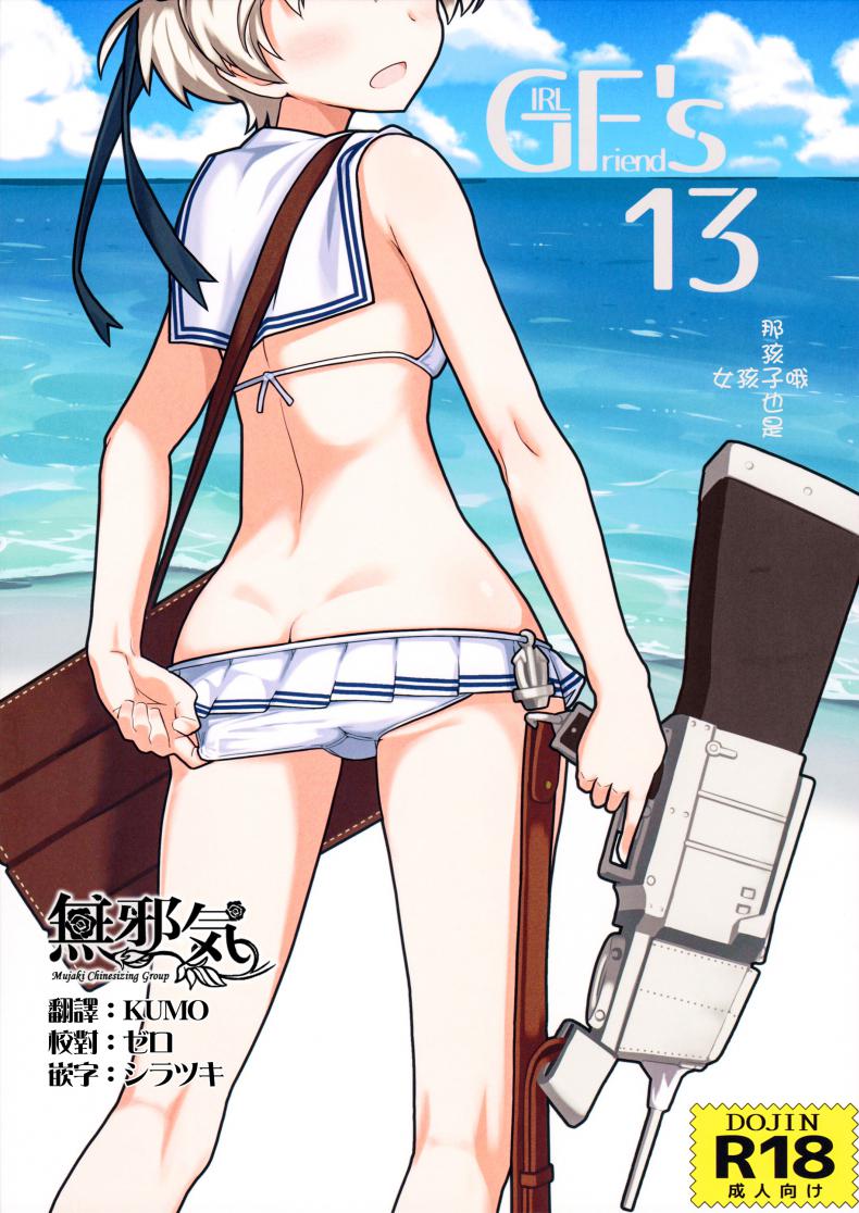 ผู้กามจำเรือพิฆาตผิดลำ [Kyokutou Koumuten (Kikunosukemaru)] GIRLFriend's 13 (Kantai Collection -KanColle-)