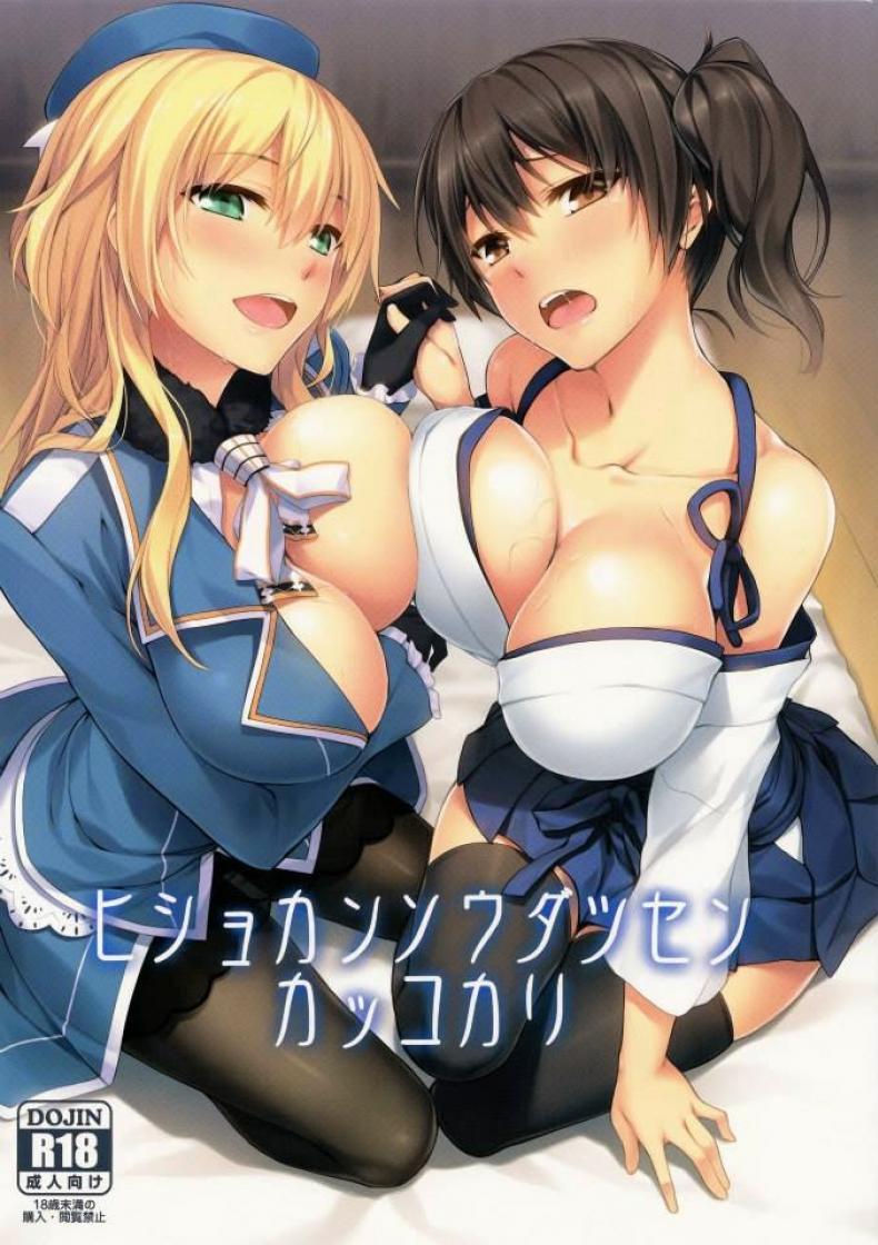 ผู้การควบสอง (C86) [S.S.L (Yanagi)] Hishokan Soudatsusen Kakko Kari (Kantai Collection -KanColle-)