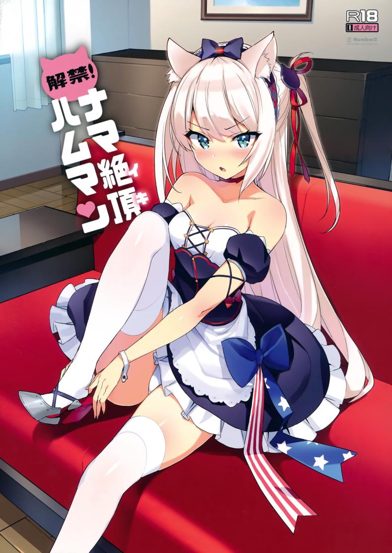 ผู้การจอมหื่น (C93) [Number2 (Takuji)] Kaikin! Namaiki Hammann | Unforbidden! Hammann's raw orgasm (Azur Lane)