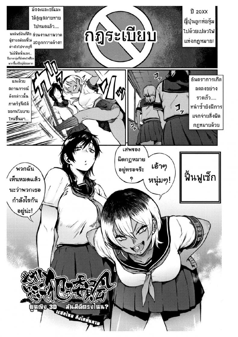 ผู้หญิง3D มันดีตรงไหน [Suruga Kuroitsu] Yonaoshi! Soko Made Yatte Iinkai | The Committee of Fucking for Social Reform! (Manazashi Temptation)