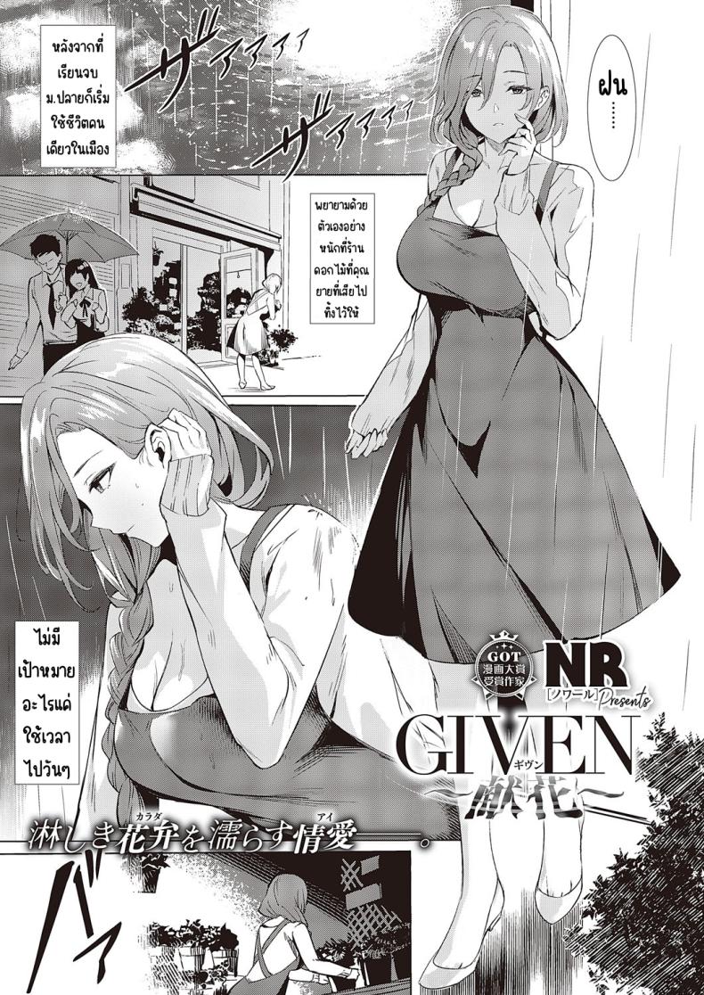 ผู้ให้ [NR] GIVEN ~Kenka~