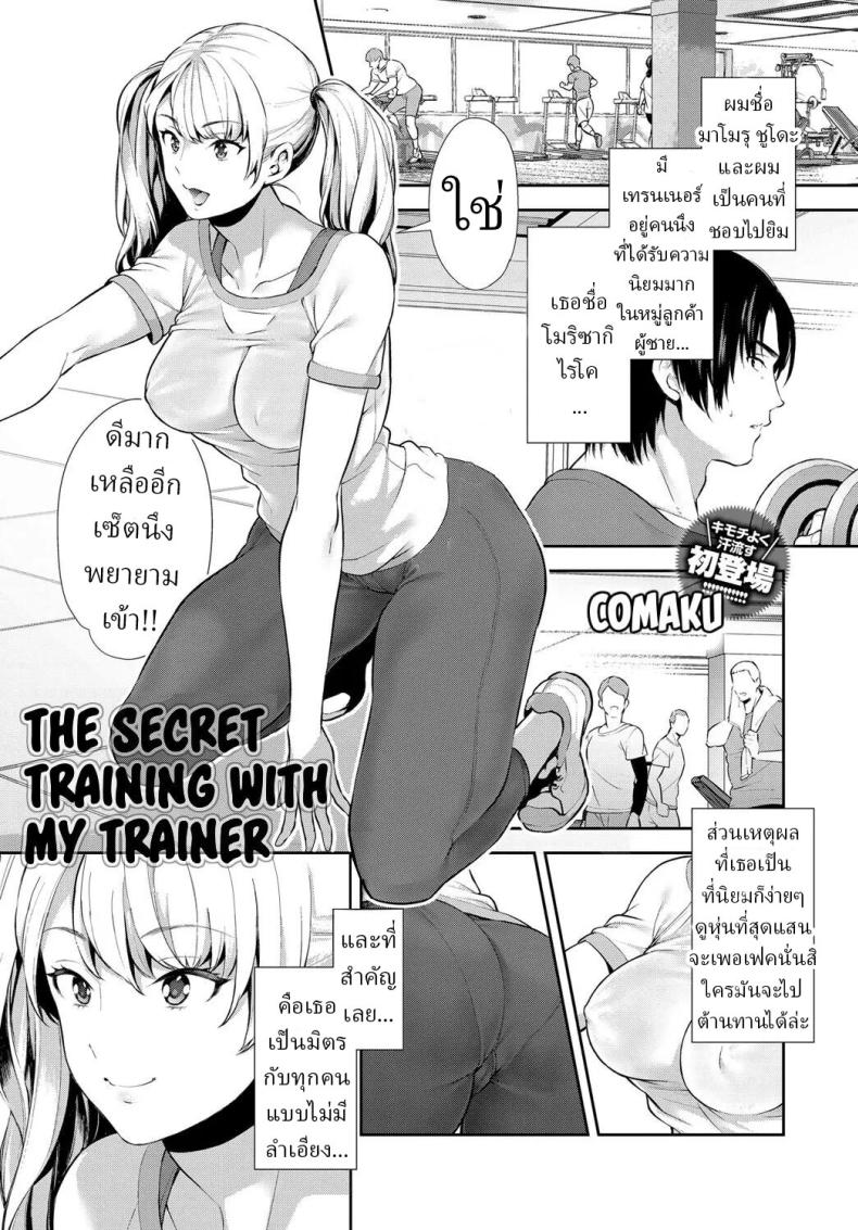 ฝึกลับๆกับเทรนเนอร์ส่วนตัว [Comaku] Anoko to Himitsu no Training