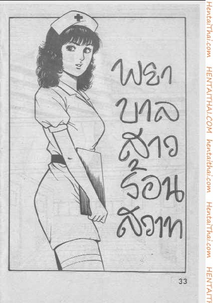 พยาบาลสาวร้อนสวาท