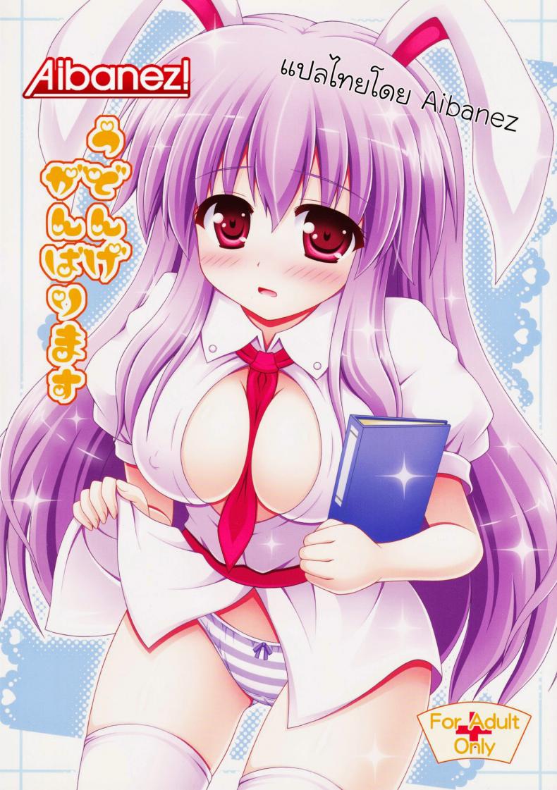 พยาบาลหูกระต่าย (HARUCC17) [I'm (Nagana Sayui)] Udonge Ganbarimasu (Touhou Project)