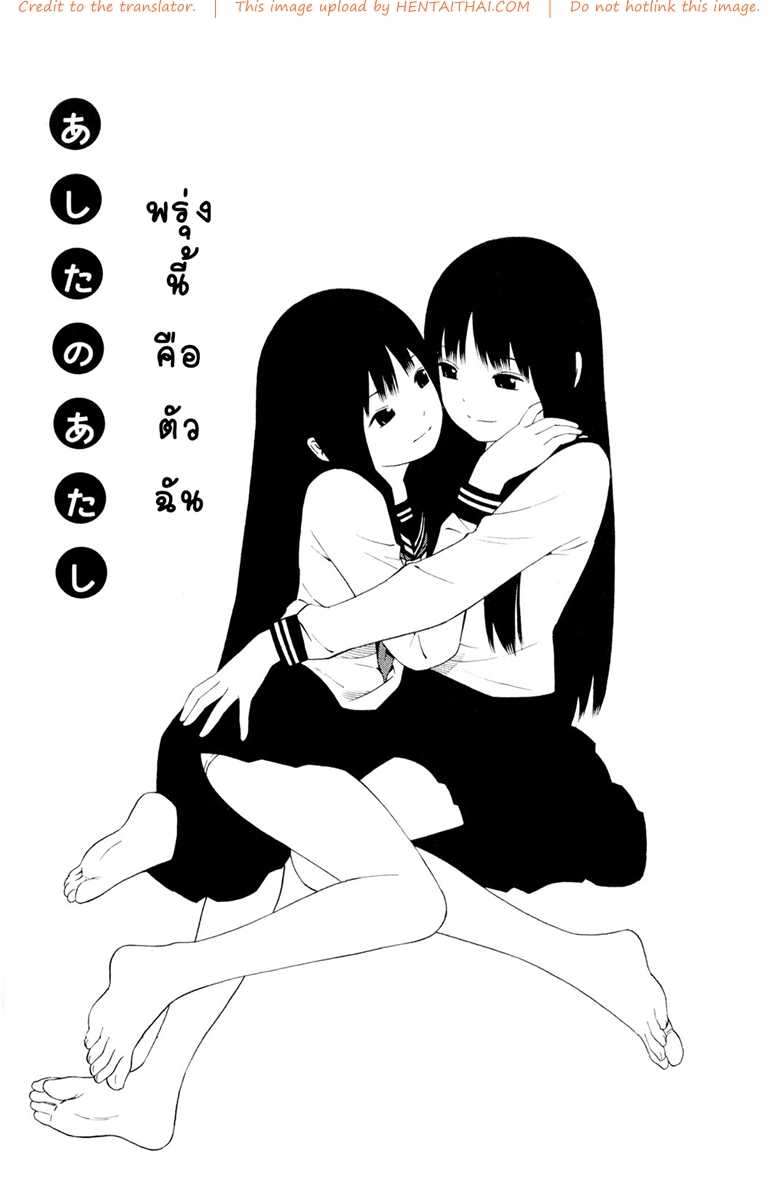 พรุ่งนี้คือตัวฉัน