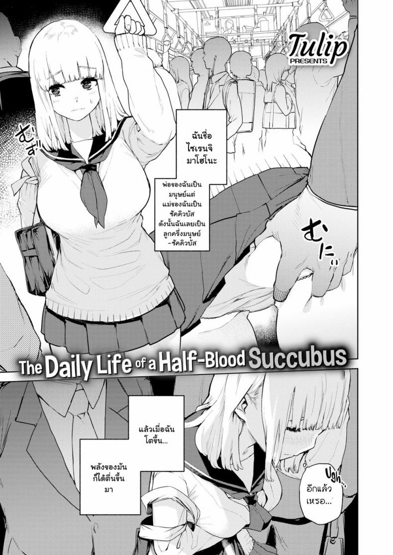 พลังตื่น หื่นทันที [Tulip] Konketsu Succubus no Nichijou (COMIC X-EROS #82)